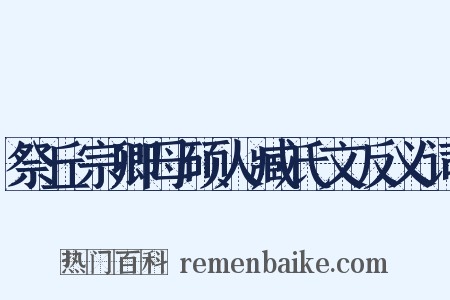 祭丘宗卿母硕人臧氏文反义词是什么意思的图片